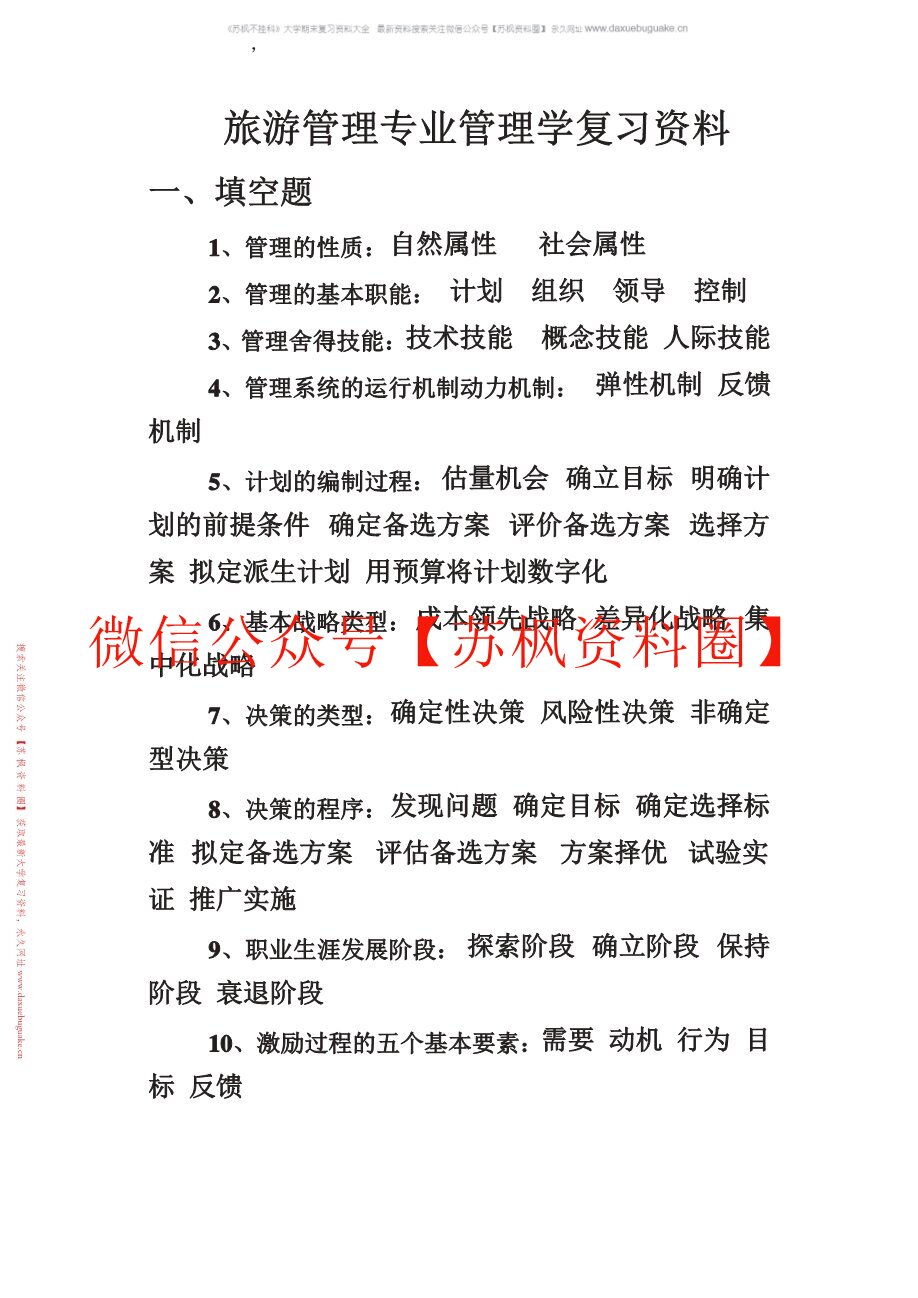 旅游管理学